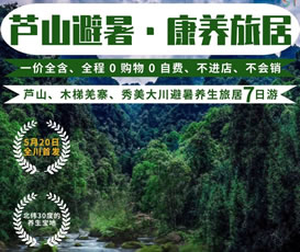 蘆山、木梯羌寨、猴山飛瀑、秀美大川避暑養生旅居7日游