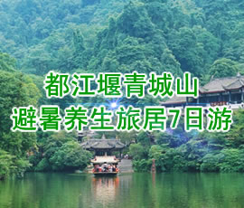 都江堰青城山避暑養生旅居7日游