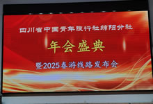 綿陽中旅假日旅行社、四川省中國青年旅行綿陽分社舉行年會盛典暨2025年春游線路發(fā)布會