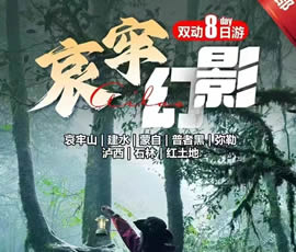 哀牢山、建水、蒙自、普者黑、彌勒、瀘西紅土地8日游