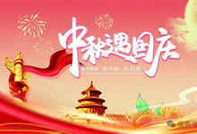 綿陽中旅假日旅行社&省青綿陽分社恭祝各位客戶中秋、國慶雙節快樂