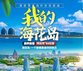 我的海花島—康養旅居純玩雙飛8日游