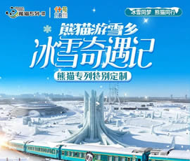東北雪鄉熊貓專列13日游