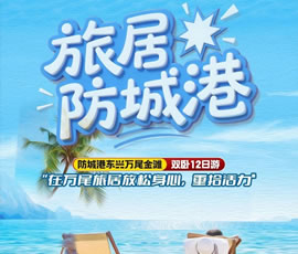 防城港暖冬旅居雙臥12日游