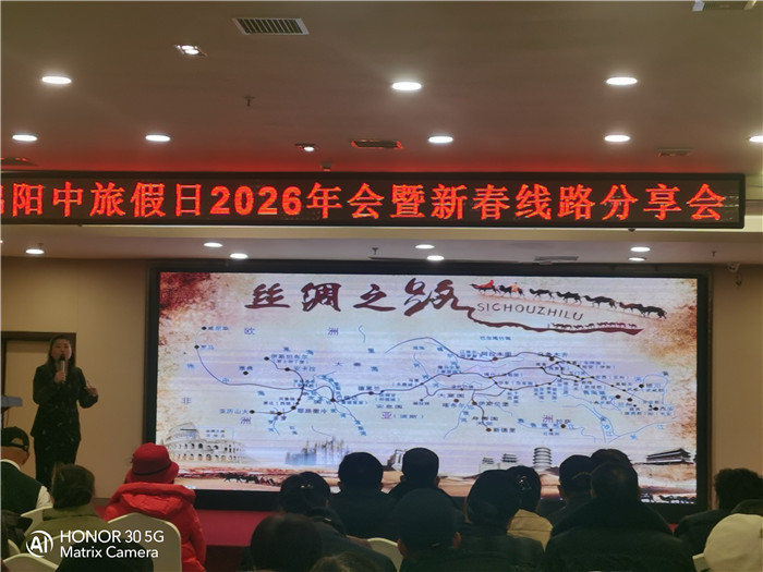 綿陽中旅行假日旅行社2026年年會暨新品線路發布會圓滿舉行
