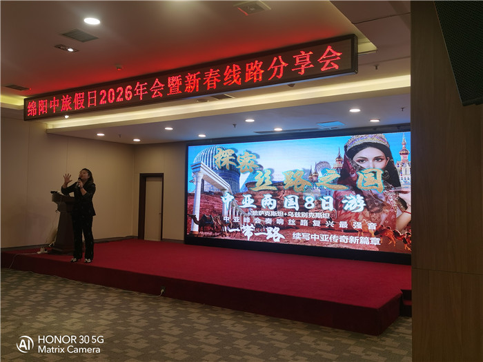 綿陽中旅行假日旅行社2026年年會暨新品線路發布會圓滿舉行